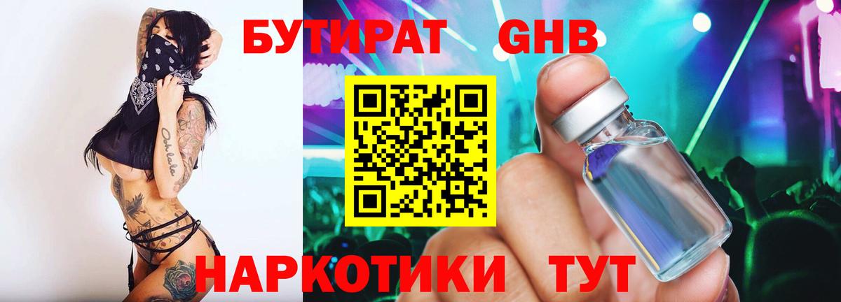 Бутират Butirat Сочи